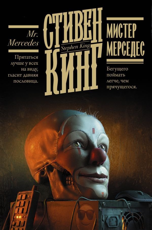 АСТ. Мистер Мерседес 9785171454012 (Кинг Стивен)