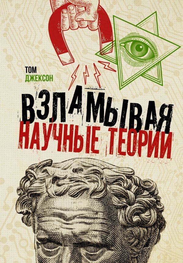 

АСТ. Взламывая научные теории (Джексон Том)