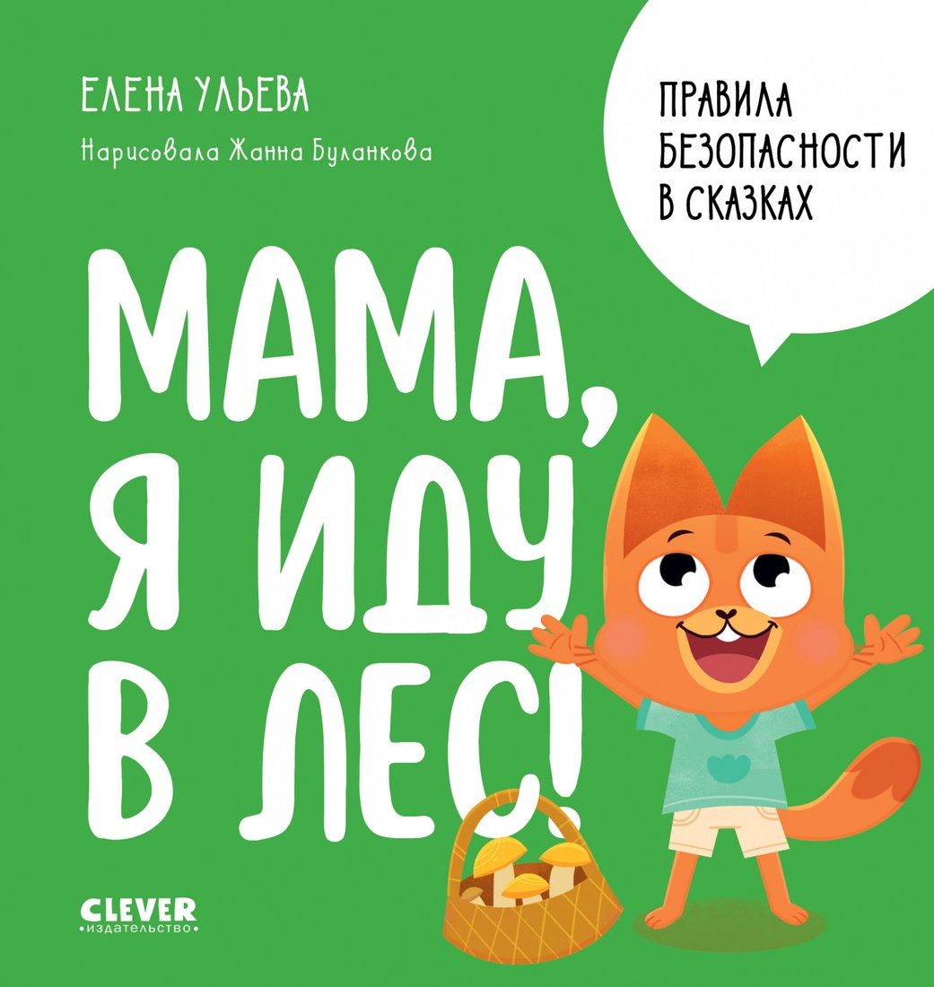 

Книга издательства Clever. Правила безопасности в сказках. Мама, я иду в лес! (Ульева Е.)