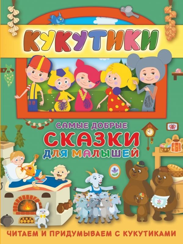 

АСТ. Кукутики. Самые добрые сказки для малышей. Читаем и придумываем