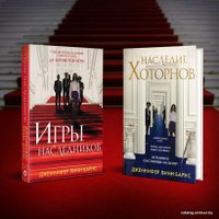 Книга издательства Эксмо. Наследие Хоторнов (Барнс Дженнифер Линн)