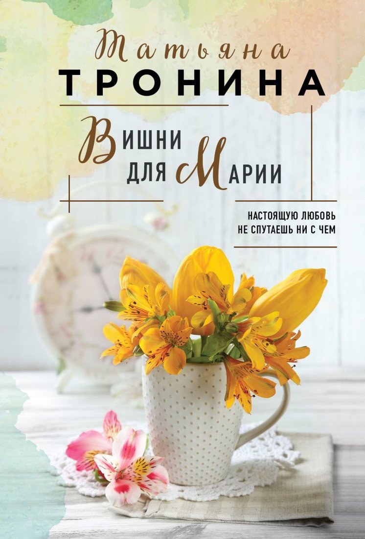 

Книга издательства Эксмо. Вишни для Марии (Тронина Татьяна Михайловна)