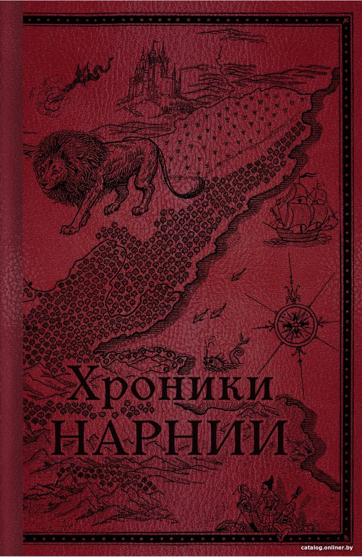 Книга издательства Эксмо. Хроники Нарнии. Начало истории 9785041164423 (Льюис К.С.)