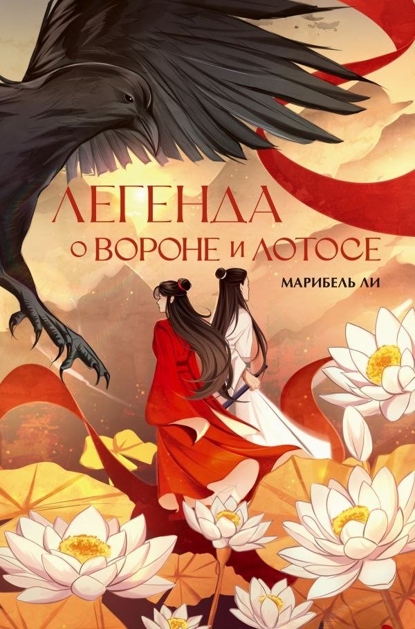 Книга издательства АСТ. Легенда о вороне и лотосе (Ли Марибель)