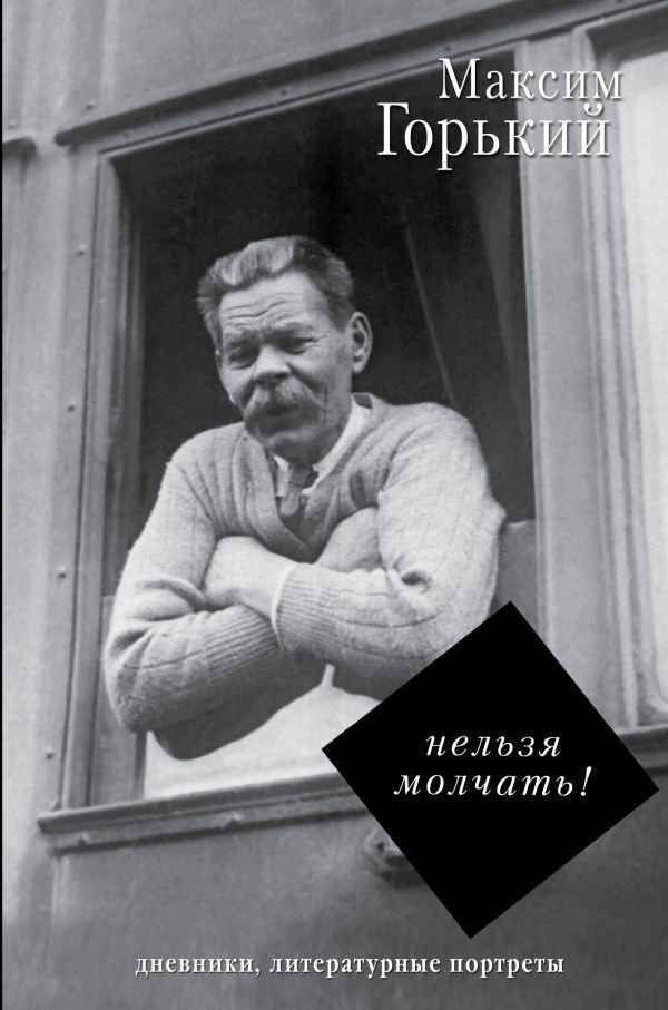 

Книга издательства АСТ. Нельзя молчать! (Горький Максим)