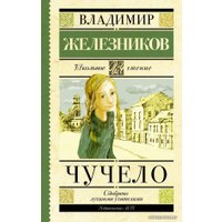 Книга издательства АСТ. Чучело (Железников Владимир Карпович)