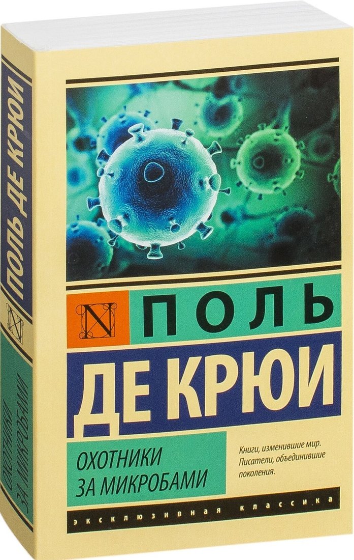 

Книга издательства АСТ. Охотники за микробами (Поль Крюи)