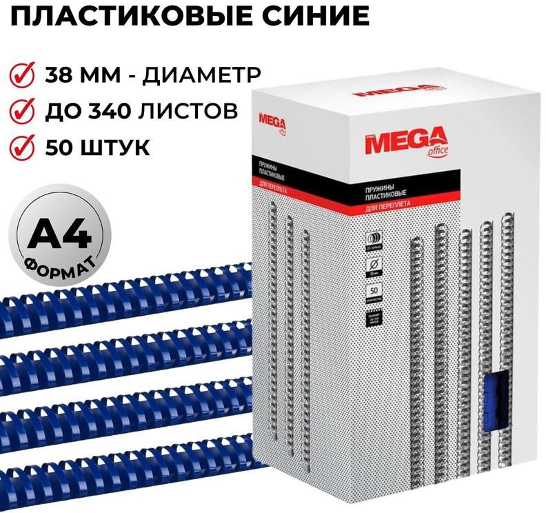 

Пластиковая пружина для переплета ProMega Office A4 38 мм 50 шт 255113 (синий)