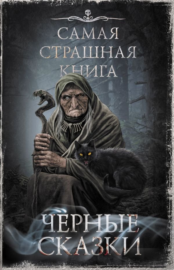 

Книга издательства АСТ. Самая страшная книга. Черные сказки (Парфенов М.С.)