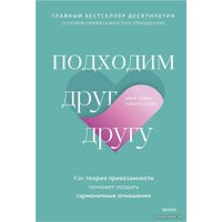 Книга издательства Манн, Иванов и Фербер. Подходим друг другу: Как теория привязанности поможет создать гармоничные отношения (Амир Левин, Рэйчел Хеллер)