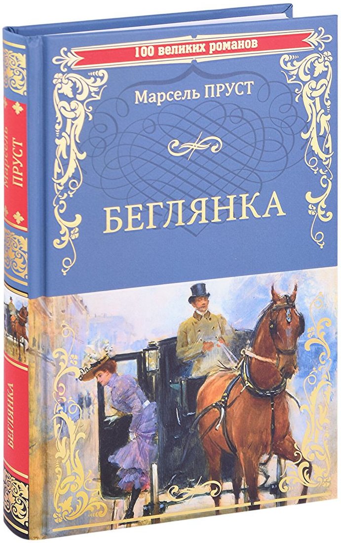 

Книга издательства Вече. Беглянка (Пруст М.)