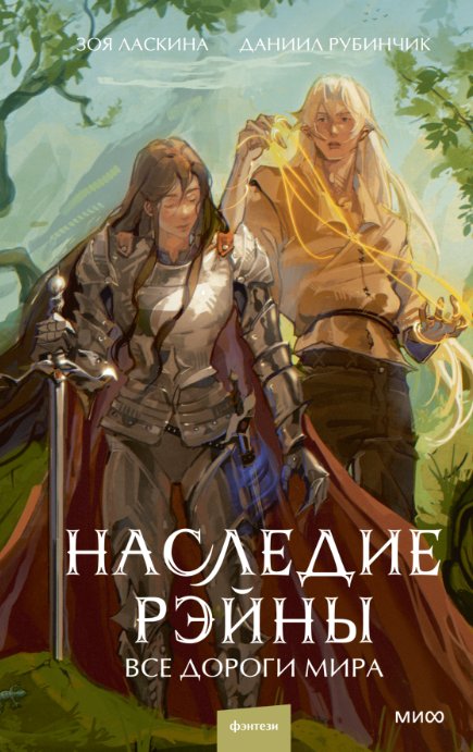 

Книга издательства МИФ. Наследие Рэйны. Все дороги мира (Ласкина Зоя, Рубинчик Даниил)