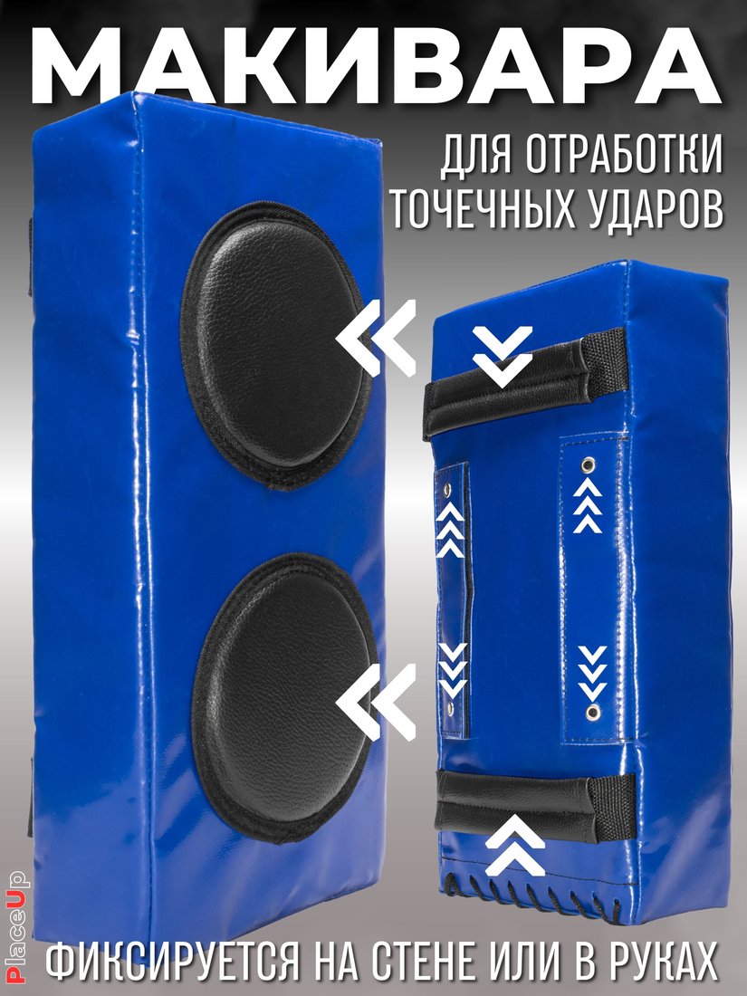 Макивара Зубрава МРСЕМ (синий)