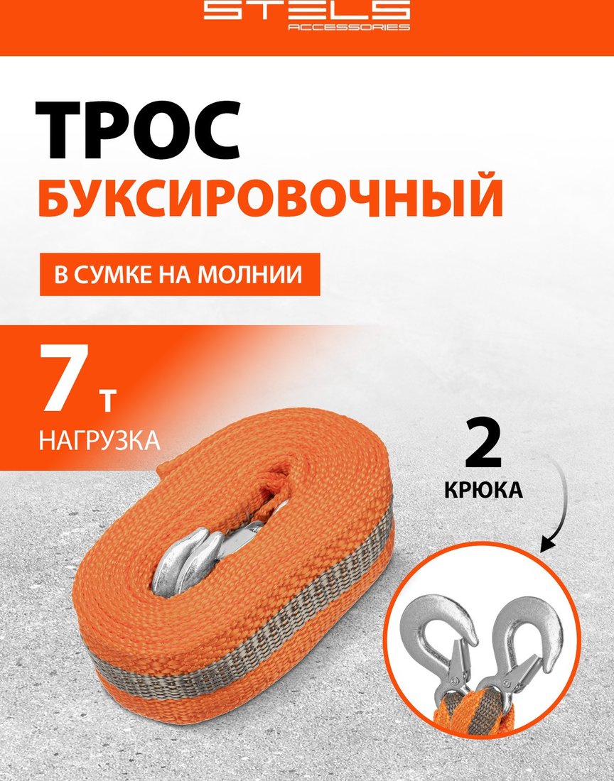 Трос буксировочный Stels 54382