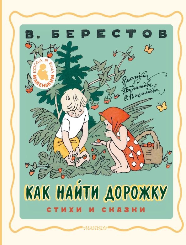 

Книга издательства АСТ. Как найти дорожку. Стихи и сказки 9785171585211 (Берестов В.Д.)