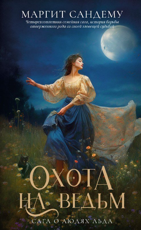 

Книга издательства Дом историй Охота на ведьм. Т.2 (Сандему Маргит)