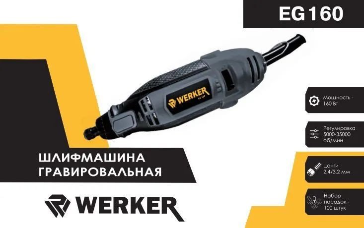 

Гравер Werker EG 160