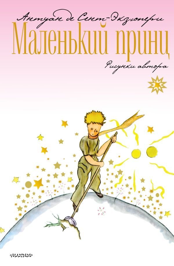 

АСТ. Маленький принц 9785171128050 (Сент-Экзюпери Антуан де)