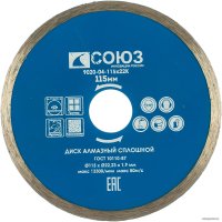 Отрезной диск алмазный  Союз 9020-04-115x22K