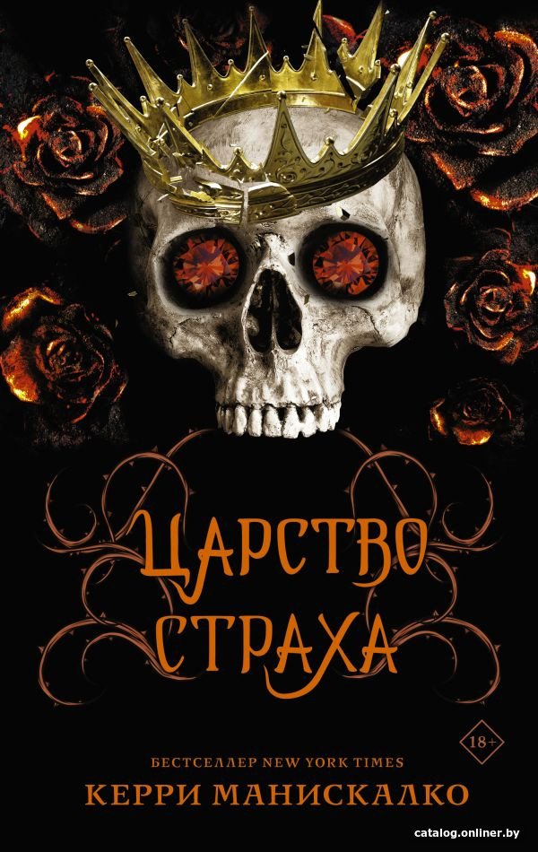 Книга издательства АСТ. Царство Страха (Манискалко К.)