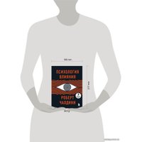 Книга издательства Эксмо. Психология влияния. 7-е расширенное издание (Чалдини Роберт)