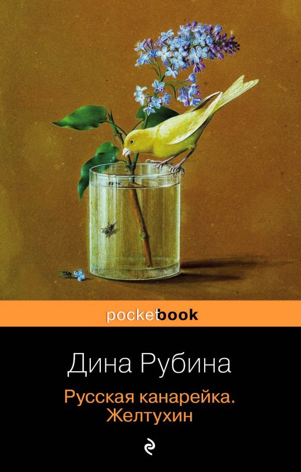 

Книга издательства Эксмо. Русская канарейка. Желтухин (Рубина Д.)