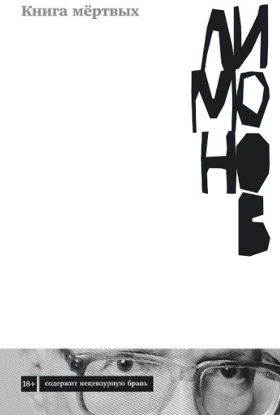 

Книга издательства Альпина Диджитал. Книга мертвых (Лимонов Э.)
