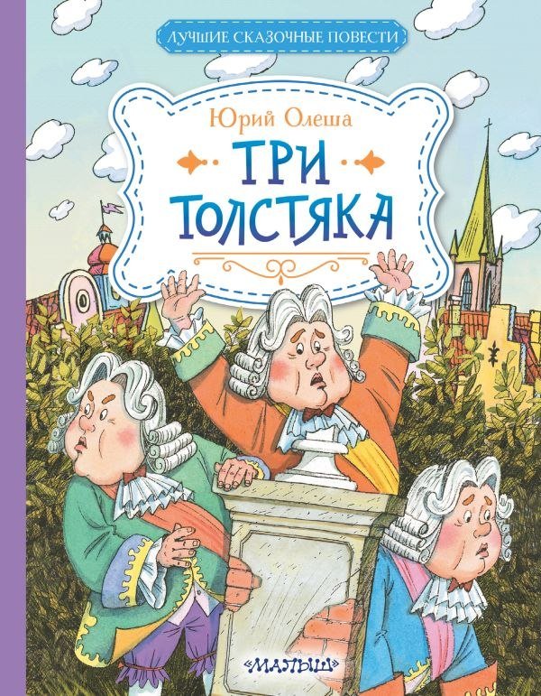 

Книга издательства АСТ. Три толстяка, твердая обложка (Олеша Юрий)