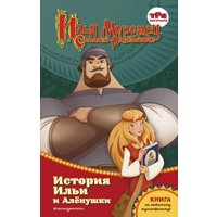 Книга издательства Эксмо. Илья Муромец и Соловей-разбойник. История Ильи и Аленушки (Курочкина Т.) в Барановичах
