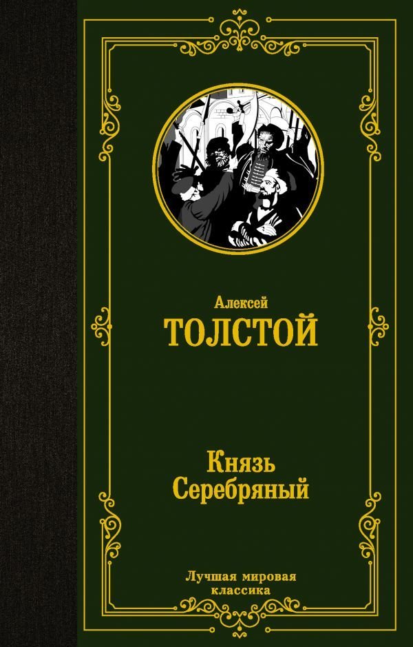 

АСТ. Князь Серебряный (Толстой Алексей Константинович)