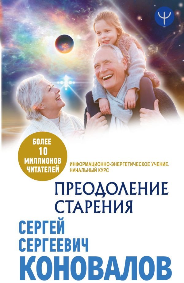 

Книга издательства АСТ. Преодоление старения. Информационно-энергетическое Учение (Коновалов С.)