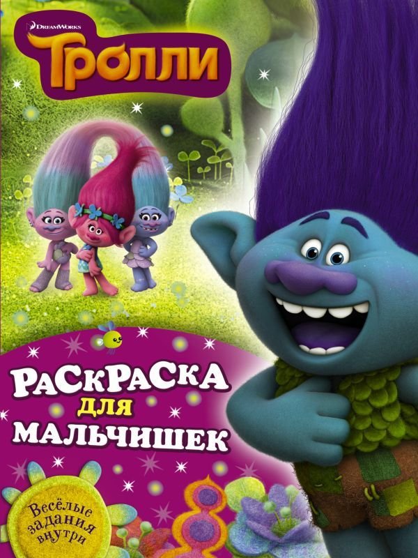 

Книга издательства АСТ. Тролли. Раскраска для мальчишек