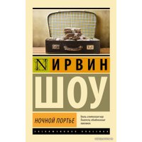 Книга издательства АСТ. Ночной портье (Шоу Ирвин)