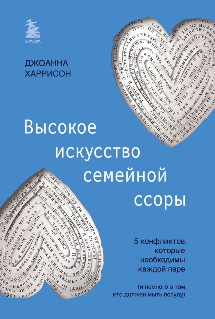 

Книга издательства Бомбора. Высокое искусство семейной ссоры 9785041881894 (Харрисон Д.)