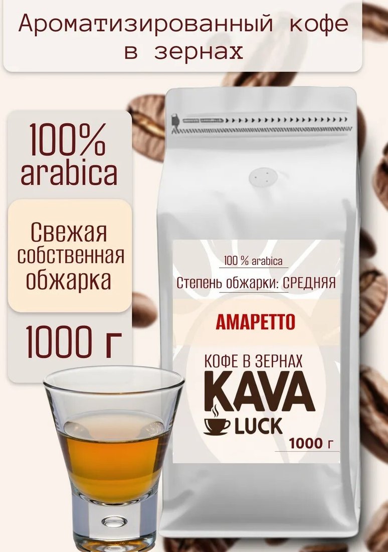 

Кофе Kava Luck Амаретто зерновой 1 кг