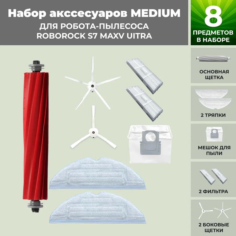 

Набор аксессуаров USBTOP для Roborock S7 MaxV UItra (белые боковые щетки) 558458