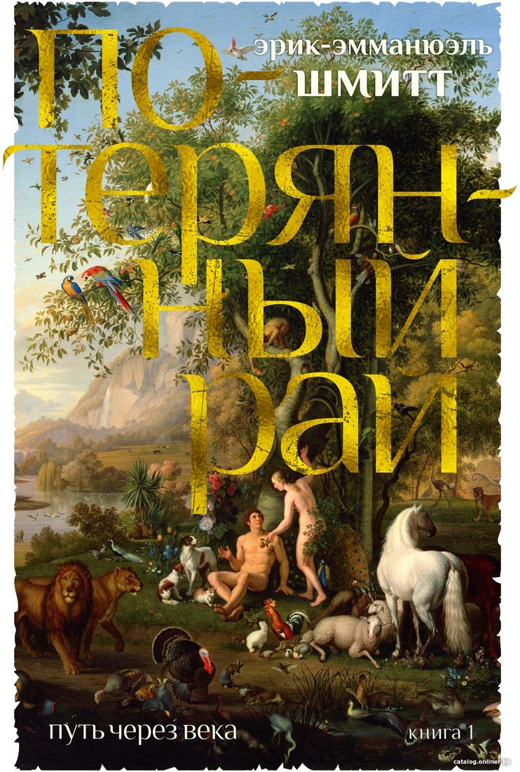 Книга издательства Иностранка. Путь через века. Потерянный рай (Шмитт Э-Э.)