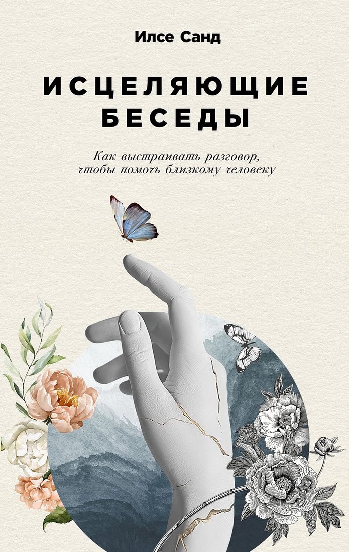 

Книга издательства Альпина Диджитал. Исцеляющие беседы: Как выстраивать разговор (Санд И.)