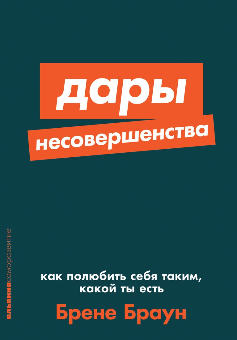 

Книга издательства Альпина Диджитал. Дары несовершенства. Как полюбить себя таким, какой ты есть (Браун Б.)