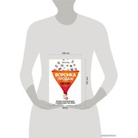 Книга издательства Эксмо. Воронка продаж в интернете. Инструмент автоматизации продаж и повышения среднего чека в бизнесе