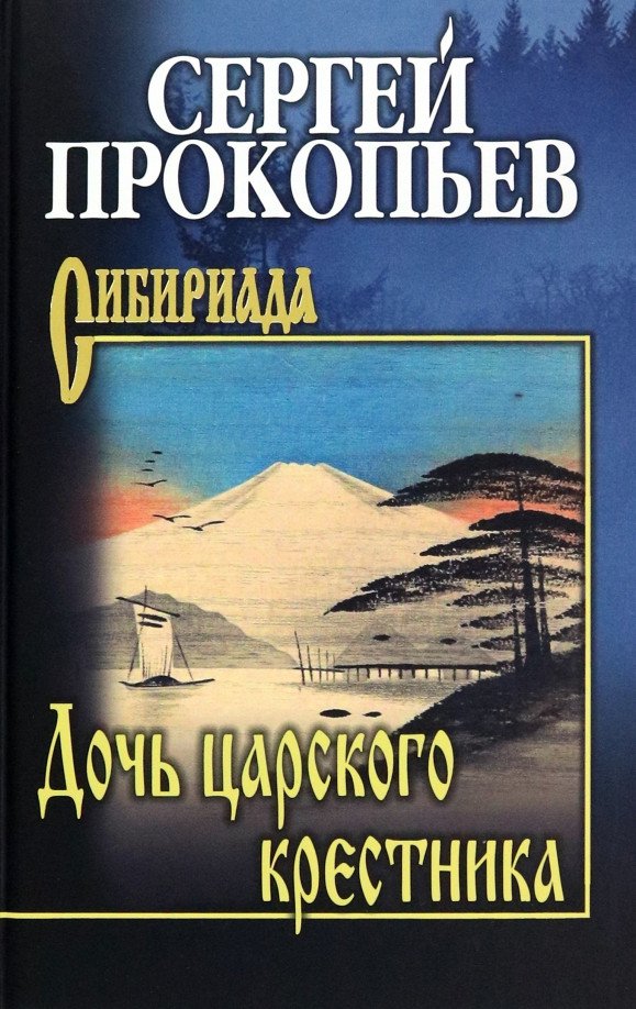 

Книга издательства Вече. Дочь царского крестника 9785448444814 (Прокопьев С.)