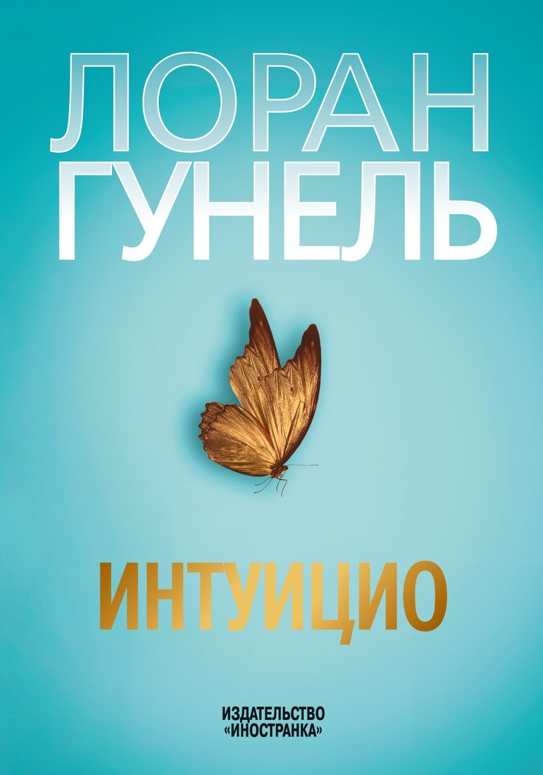 

Книга издательства Иностранка. Интуицио 9785389200760 (Гунель Л.)