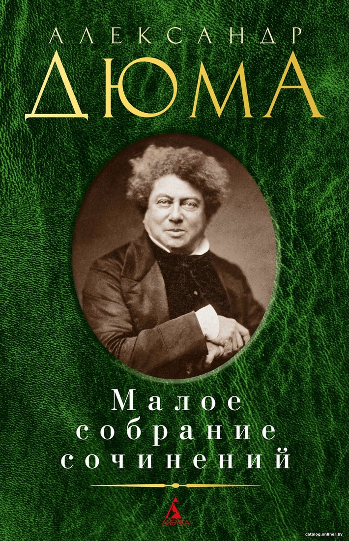 Книга издательства Азбука. Малое собрание сочинений (Дюма А.)
