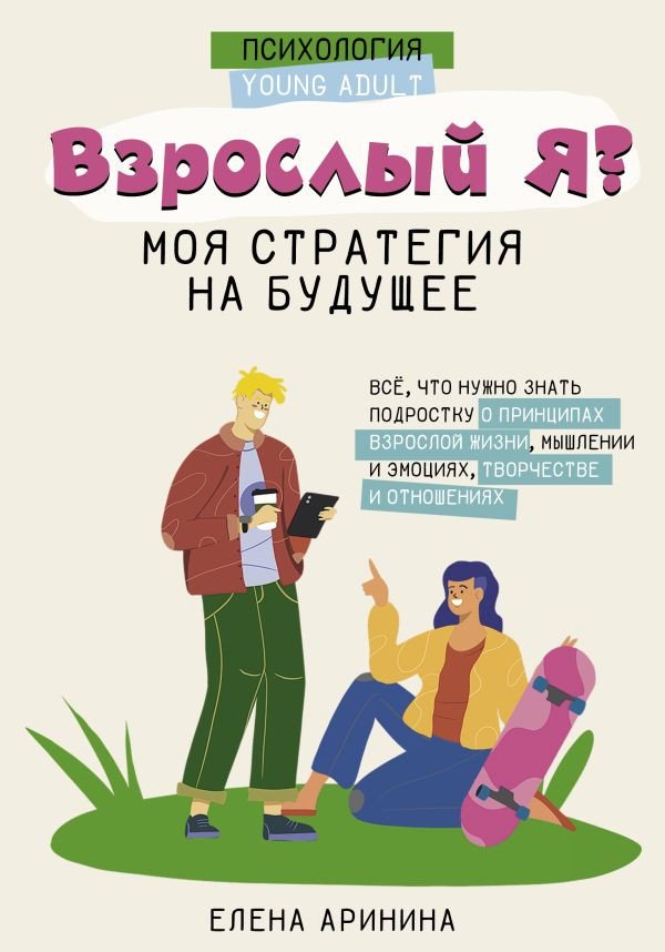 

Книга издательства АСТ. Взрослый Я Моя стратегия на будущее (Аринина Е. А.)