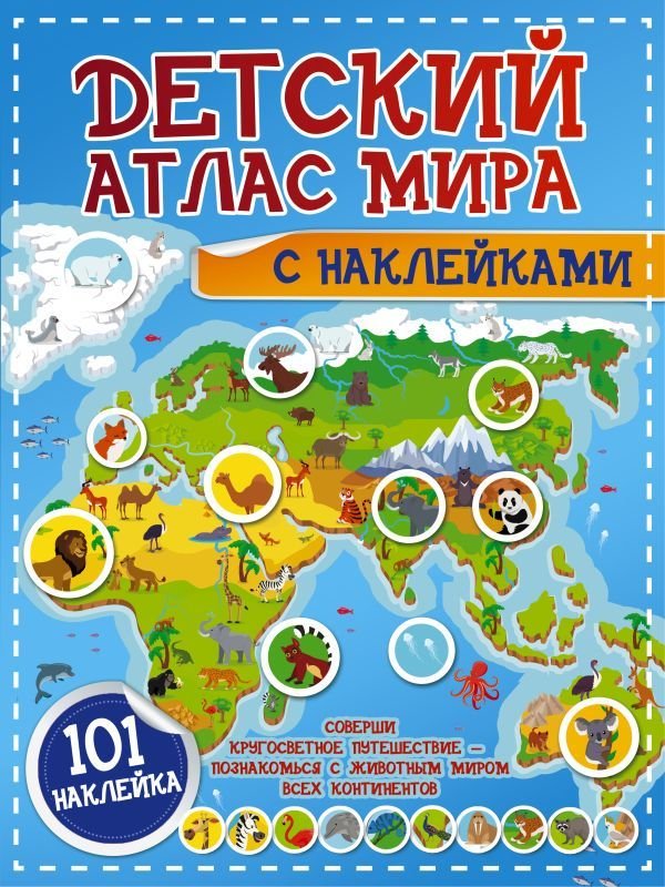 

АСТ. Детский атлас мира с наклейками (Пирожник Светлана Сергеевна/Дорошенко Юлия Игоревна)