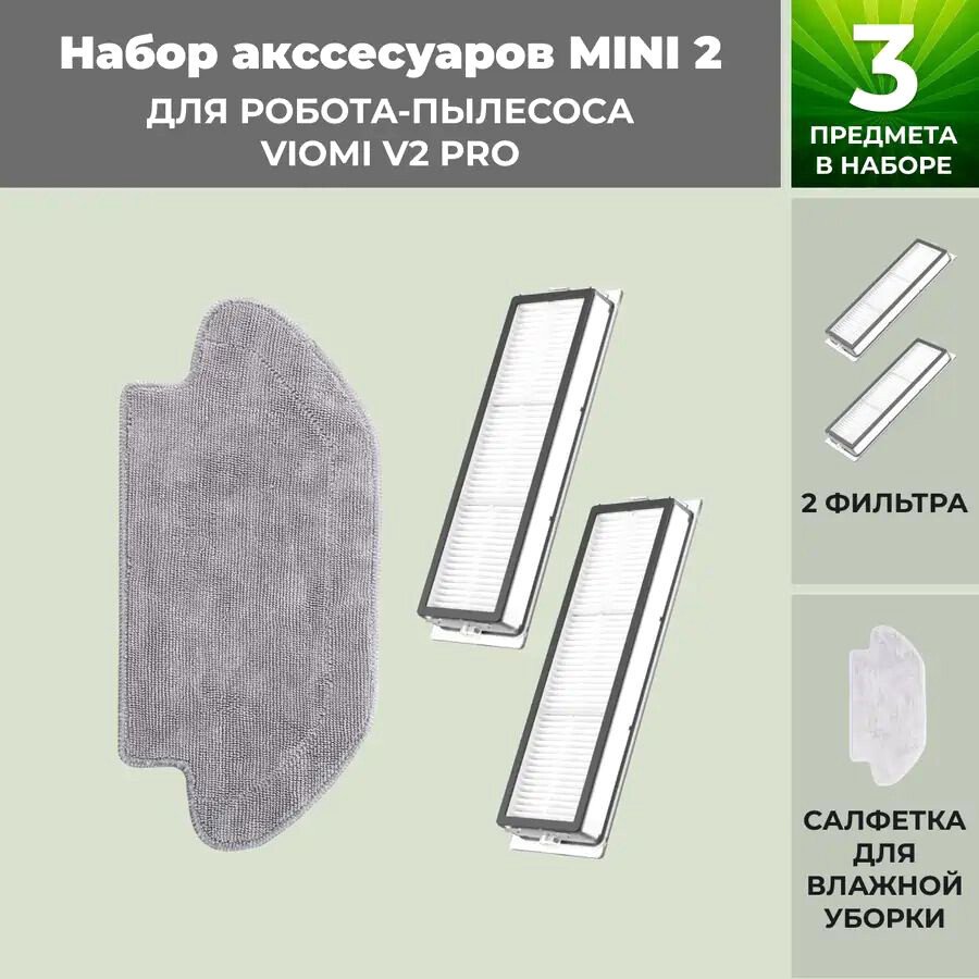 

Набор аксессуаров USBTOP для Viomi V2 Pro 558790