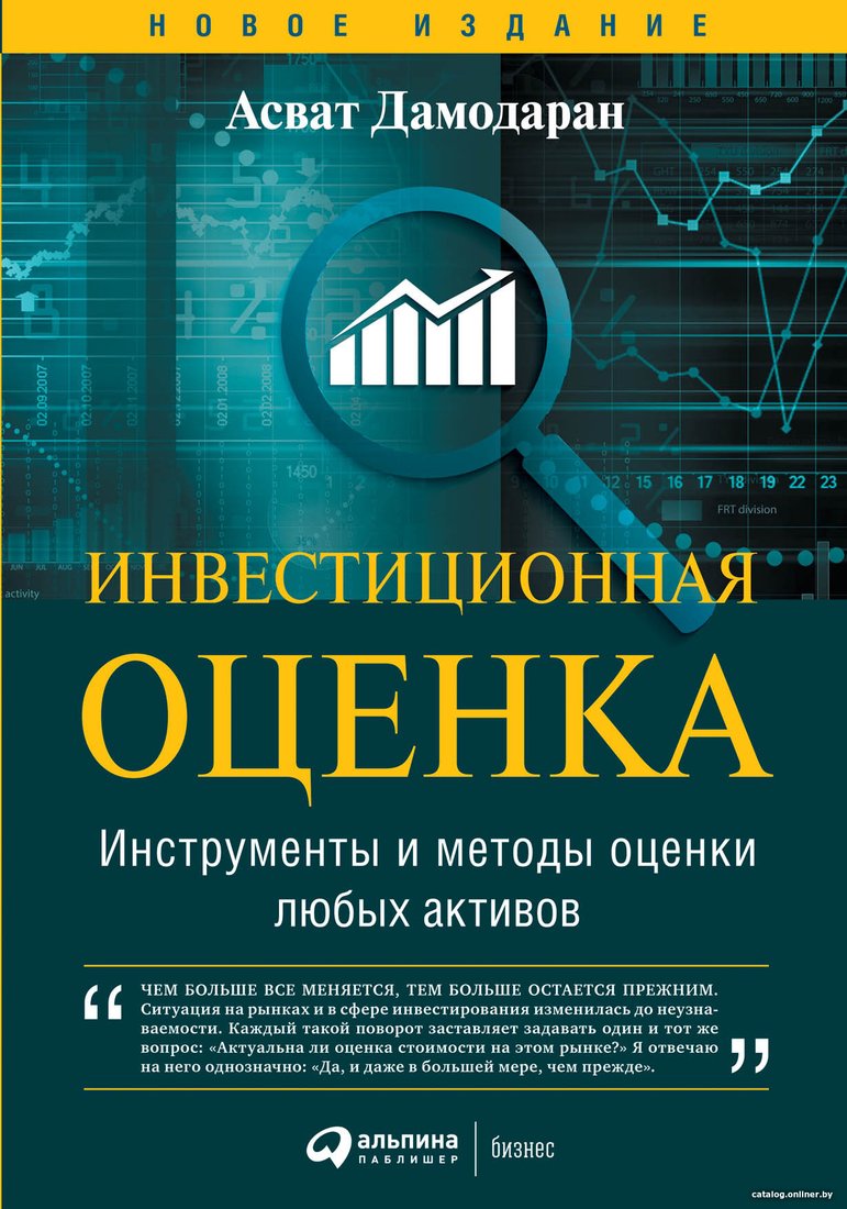 Книга издательства Альпина Диджитал. Инвестиционная оценка (Дамодаран А.)
