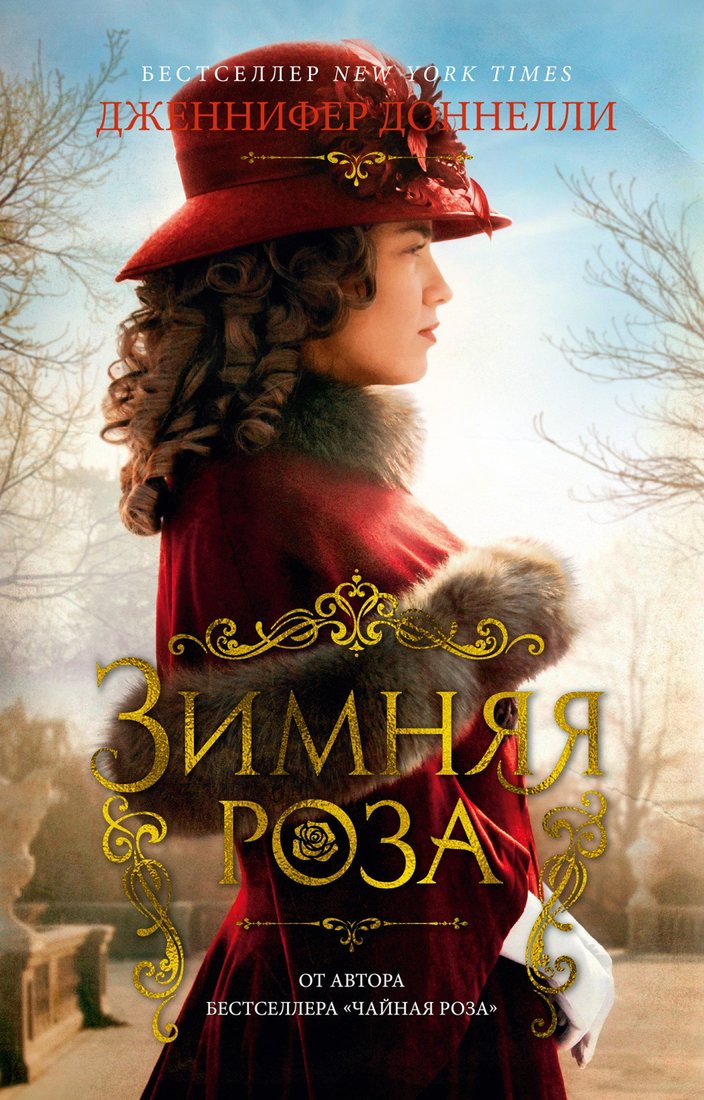 

Книга издательства Азбука. Зимняя роза 9785389201910 (Доннелли Дж.)