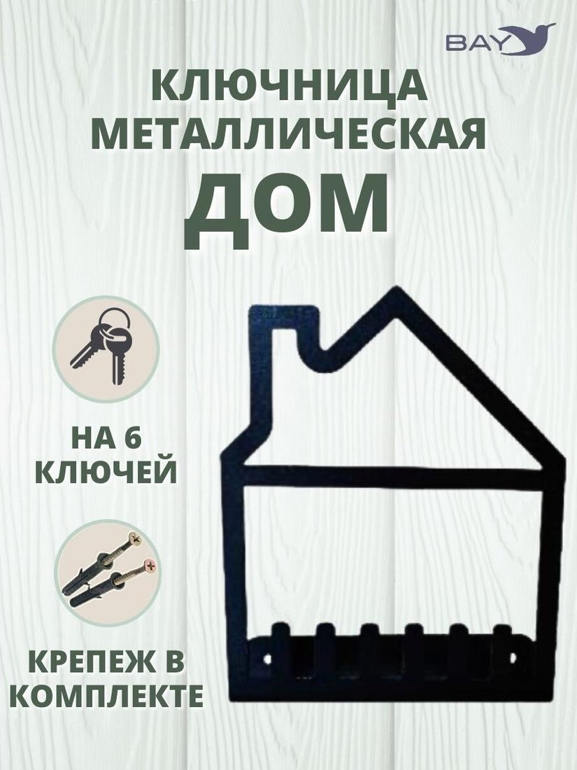 

Ключница настенная Bay №20 Дом