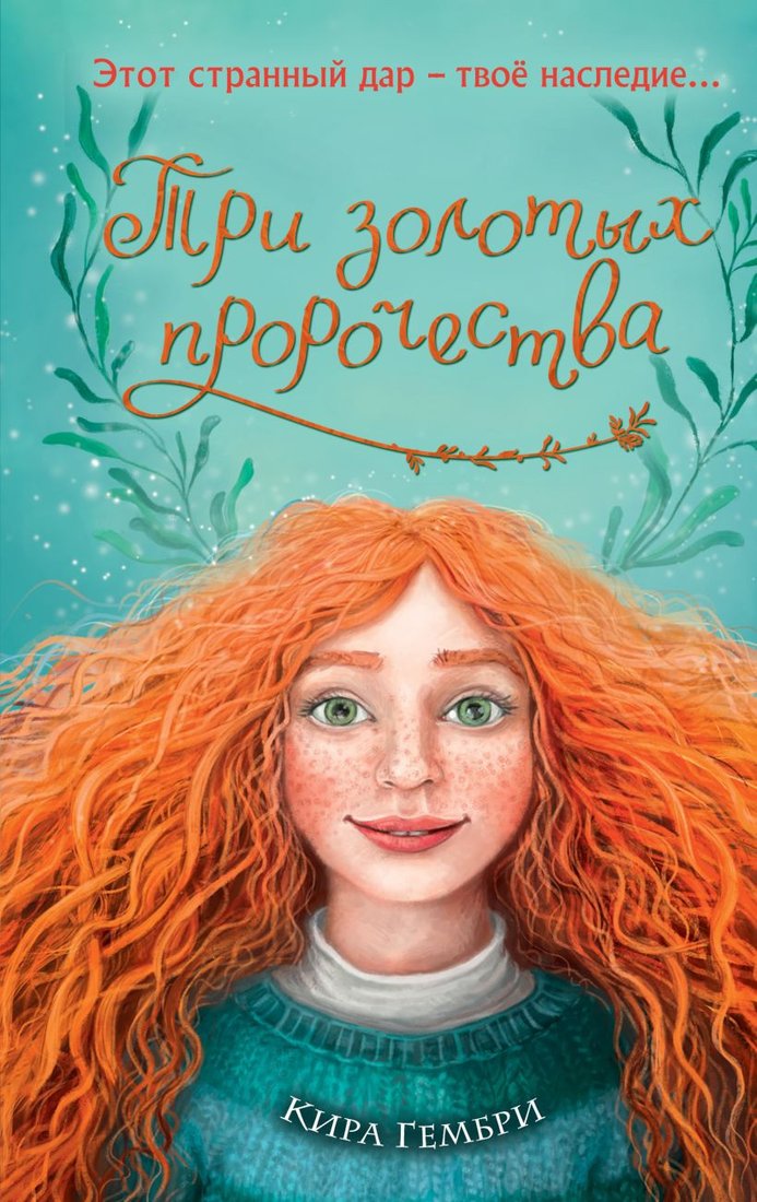 

Книга издательства Эксмо. Три золотых пророчества (Гембри К.)